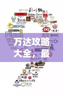 万达攻略大全，最新指南带你玩转万达！