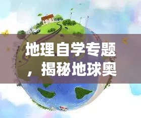 地理自学专题，揭秘地球奥秘的自学探险之旅
