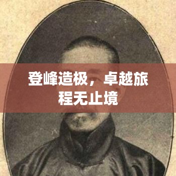 登峰造极，卓越旅程无止境
