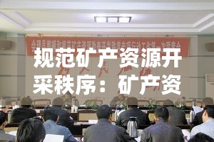 规范矿产资源开采秩序：矿产资源开采应注意的问题 
