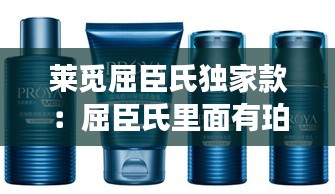莱觅屈臣氏独家款：屈臣氏里面有珀莱雅吗 