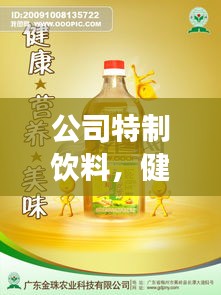 公司特制饮料，健康活力之源，畅享生活每一刻！
