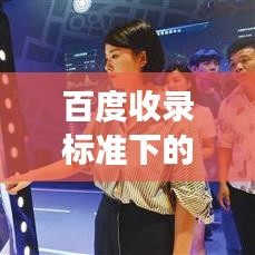 百度收录标准下的吸睛标题，展现个人风格必备！衣服的搭配技巧与优雅展现秘籍