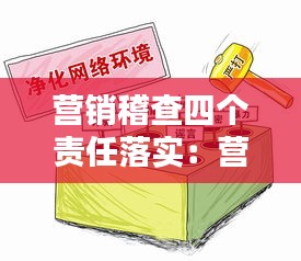 营销稽查四个责任落实：营销稽查工作重要意义 