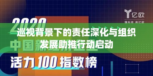 巡视背景下的责任深化与组织发展助推行动启动