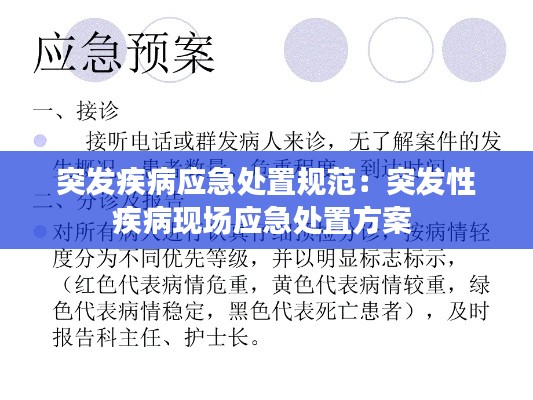 突发疾病应急处置规范：突发性疾病现场应急处置方案 