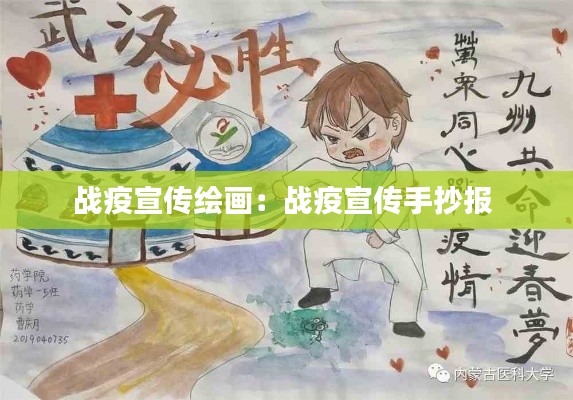 战疫宣传绘画：战疫宣传手抄报 