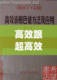 高效跟超高效色谱的区别：高效色谱方法及应用 
