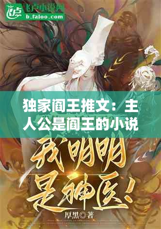 独家阎王推文：主人公是阎王的小说 