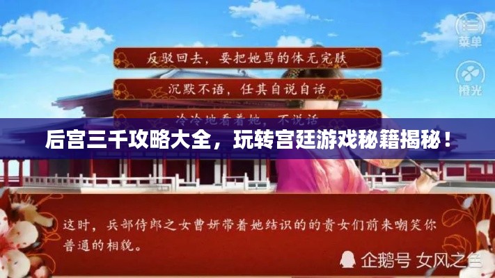 后宫三千攻略大全，玩转宫廷游戏秘籍揭秘！