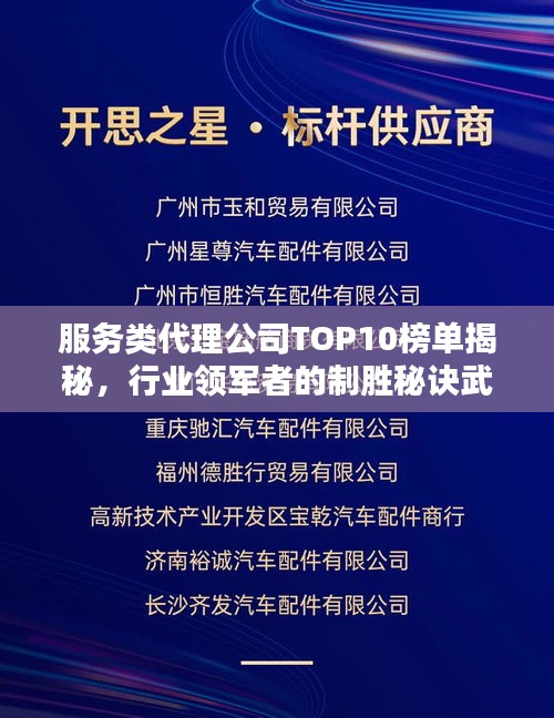 服务类代理公司TOP10榜单揭秘，行业领军者的制胜秘诀武器