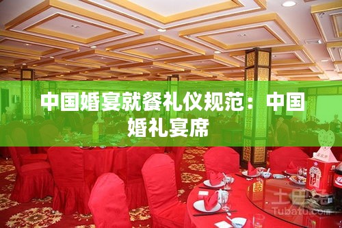 中国婚宴就餐礼仪规范：中国婚礼宴席 