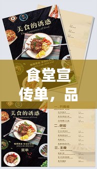 食堂宣传单，品味美食盛宴，共享健康人生！