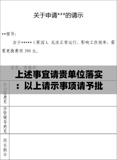 上述事宜请贵单位落实：以上请示事项请予批复 