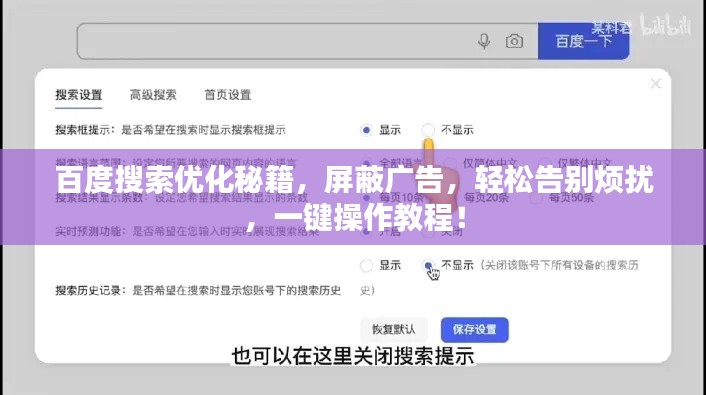 百度搜索优化秘籍，屏蔽广告，轻松告别烦扰，一键操作教程！