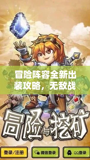冒险阵容全新出装攻略，无敌战力组合打造指南