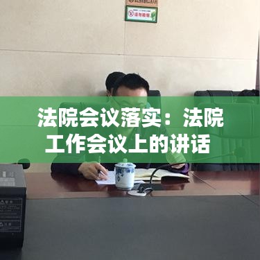 法院会议落实：法院工作会议上的讲话 