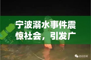 宁波溺水事件震惊社会，引发广泛关注热议