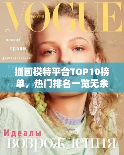 插画模特平台TOP10榜单，热门排名一览无余