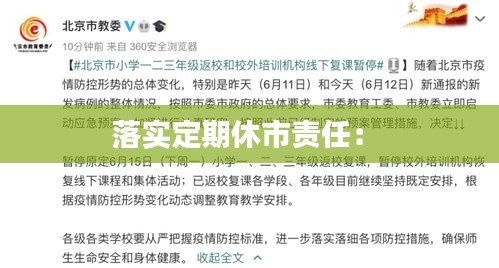 落实定期休市责任： 