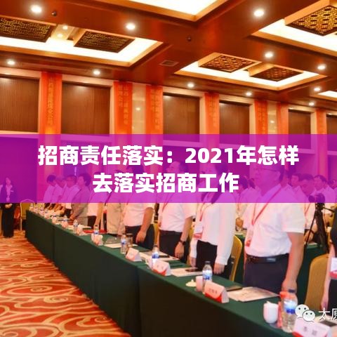 招商责任落实：2021年怎样去落实招商工作 