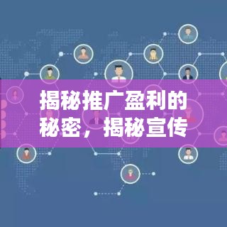 揭秘推广盈利的秘密，揭秘宣传背后的盈利手段！