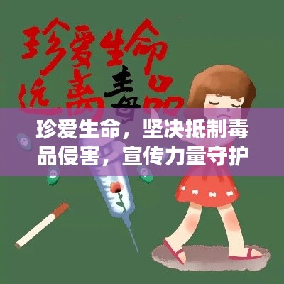 珍爱生命，坚决抵制毒品侵害，宣传力量守护生命防线