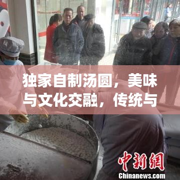 独家自制汤圆，美味与文化交融，传统与创新共舞