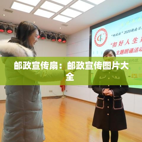 邮政宣传扇：邮政宣传图片大全 