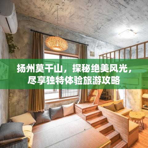 扬州莫干山，探秘绝美风光，尽享独特体验旅游攻略