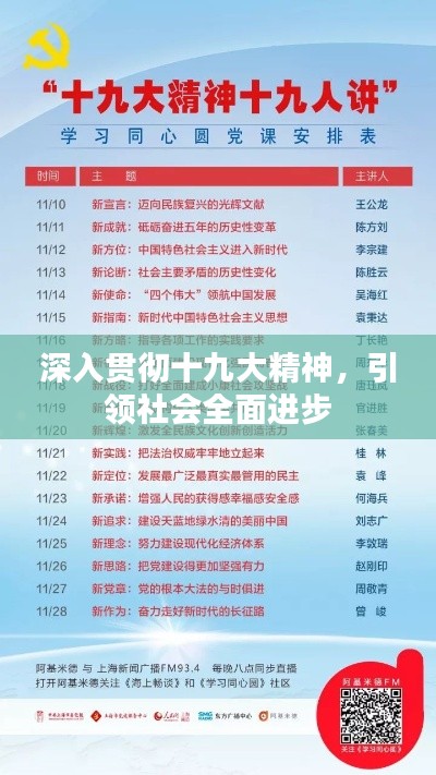 深入贯彻十九大精神，引领社会全面进步
