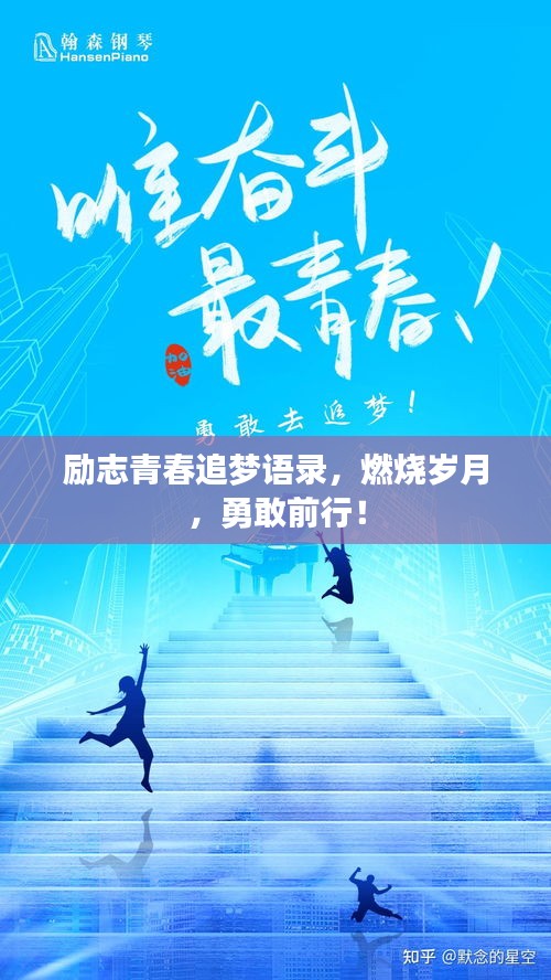 励志青春追梦语录，燃烧岁月，勇敢前行！