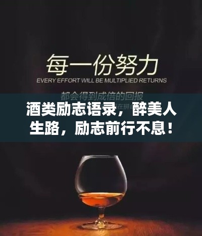 酒类励志语录，醉美人生路，励志前行不息！