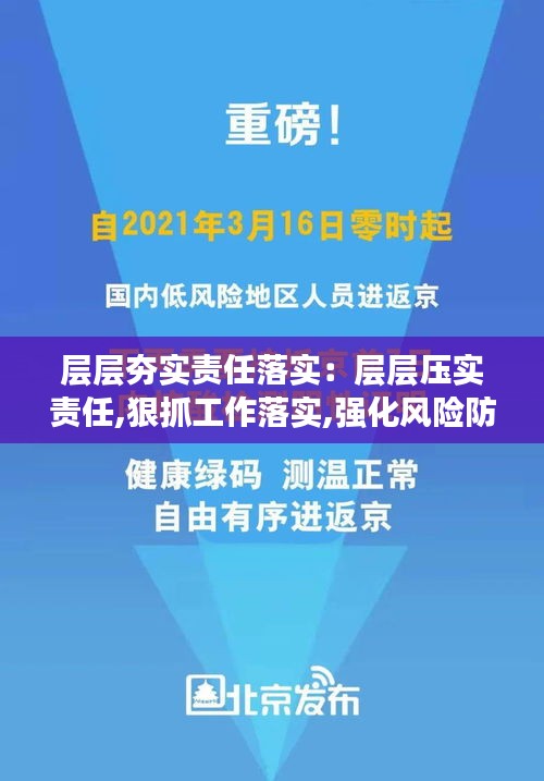 层层夯实责任落实：层层压实责任,狠抓工作落实,强化风险防控 