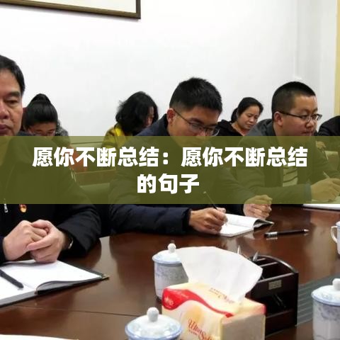 愿你不断总结：愿你不断总结的句子 