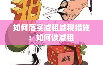 如何落实减租减税措施：如何谈减租 
