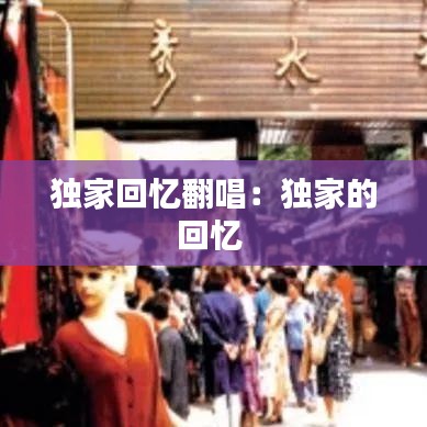 独家回忆翻唱：独家的回忆 