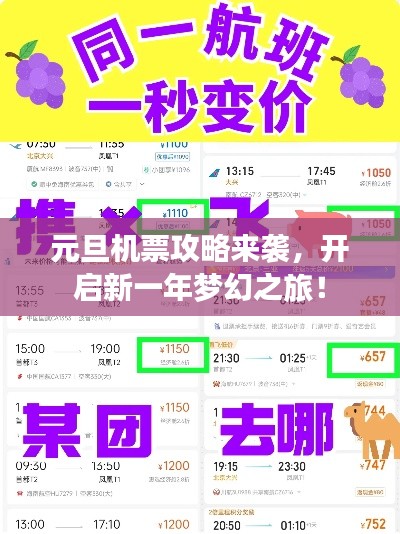 元旦机票攻略来袭，开启新一年梦幻之旅！