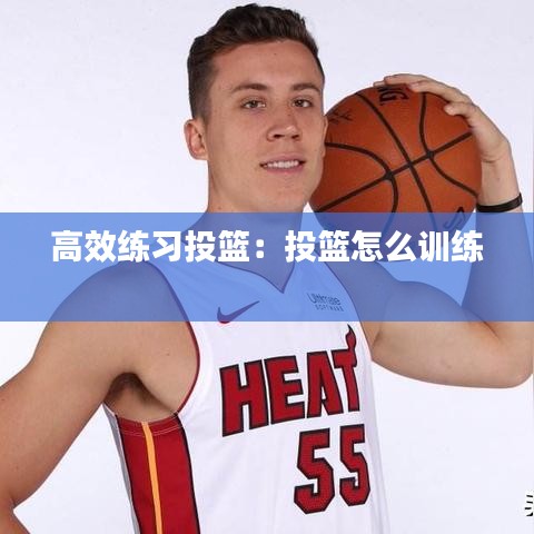 高效练习投篮：投篮怎么训练 