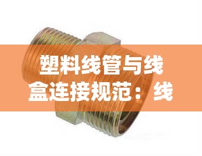 塑料线管与线盒连接规范：线管盒接头 