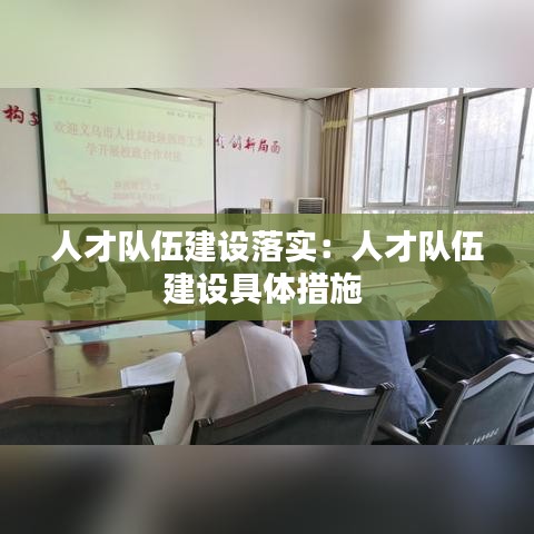人才队伍建设落实：人才队伍建设具体措施 