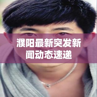 濮阳最新突发新闻动态速递