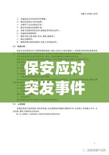 保安应对突发事件的管理策略与实践，实战指南