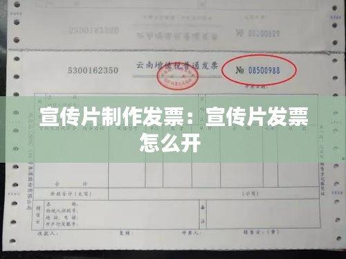 宣传片制作发票：宣传片发票怎么开 