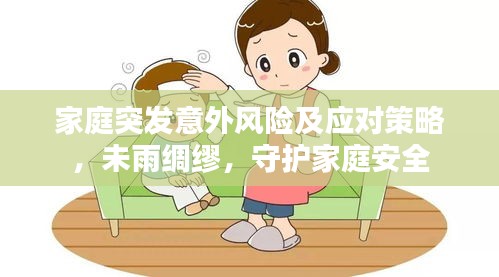 家庭突发意外风险及应对策略，未雨绸缪，守护家庭安全
