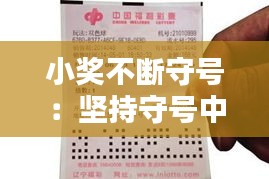 小奖不断守号：坚持守号中奖 