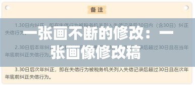 一张画不断的修改：一张画像修改稿 