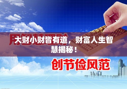 大财小财皆有道，财富人生智慧揭秘！