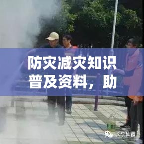 防灾减灾知识普及资料，助力你我安全度过灾害季节