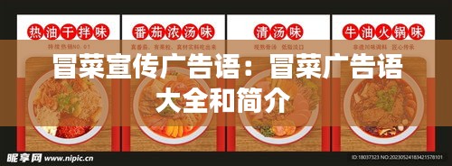 冒菜宣传广告语：冒菜广告语大全和简介 